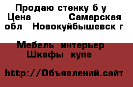 Продаю стенку б/у › Цена ­ 2 000 - Самарская обл., Новокуйбышевск г. Мебель, интерьер » Шкафы, купе   